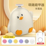 卡通小雞磨甲器白色 × 1個