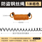 桔色, C10防盜繩 1米 × 1個