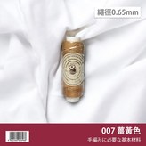 【37】薑黃色007 × 1個