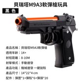 K003【黑色】 貝瑞塔M9A3軟彈槍 × 1個