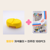 옐로우자석홀더+진주핀100PCS