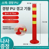 75CM 경고 기둥 부서지지않음 × 1개