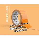 橘色48mm50y × 12個