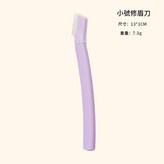 紫色短修眉刀 × 1套