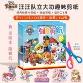 汪汪隊A款（108張+送剪刀） × 1個