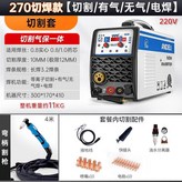 【切割+氣保+電焊】270切割套 × 1個