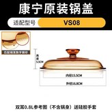 VS-0.8L 晶彩鍋蓋 × 1個