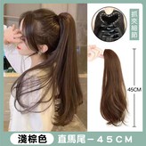 [8]直馬尾-淺棕 45CM 一入 × 1個