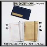 16*26cm方格 25張50頁 ,仿古色 × 1個