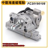 中壓電點開關 × 1個