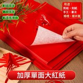 A4單面加厚紅紙20張 高顏值升級加厚 × 1個