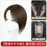 增髪量-八字款【5*8】摩卡棕25公分 × 1個