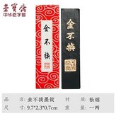 1根金不換帶盒 × 1個
