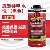 水性底盤裝甲, 黑色 × 1個