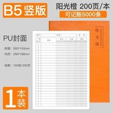 B5橙色 200頁 豎版 × 1個