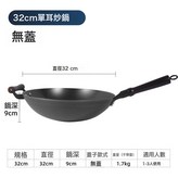32CM 炒鍋 無蓋 單:如圖所示 8640 × 1個