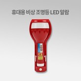 휴대용 비상 조명등 신영 LED 무음 비상구 화재