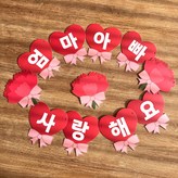 1.엄마아빠사랑해요 × 1개