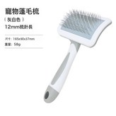 單面蓬毛梳:如圖 × 1個
