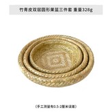 竹青皮雙層圓形果籃三件式 × 1個