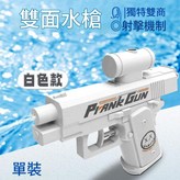 雙面整蠱水槍 清新白 × 1個