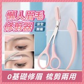 懶人眉毛修剪器-方形眉刀1入+眉剪1入 × 1個