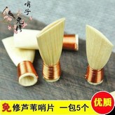*免修蘆葦哨片A調4個* × 1個