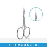 A031_德式鋼剪刀 (直) × 1個