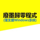 清零程序 × 1個