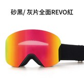 砂黑/灰片全面REVO紅 × 1個