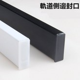 軌道旁封口(白色)單個 × 1個