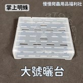 大號曬台 × 1個