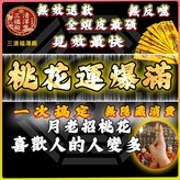 強效招桃花 × 888個