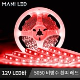 1. 12V 5050 비방수 흰띠 레드 × 1개