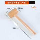 圓弧實木錘大號一隻,無規格 × 1個