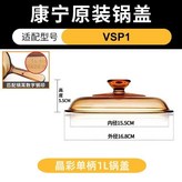 VSP-1.0L 單柄鍋蓋 × 1個