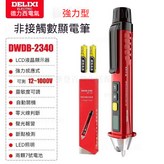 德力西DWDB-2340【強力型】 × 1個