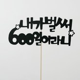 내가벌써600일토퍼 × 1개