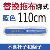 替換拖布110cm藍色綁式:如圖所示 × 1個