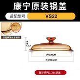 VS-2.25L 晶彩鍋蓋 × 1個