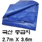 중급지 : 2.7m X 3.6m × 1개
