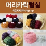 01-연노랑(작은타래_약14g) × 1개