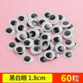 帶膠黑色眼睛1.8cm60個 × 1個
