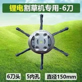 鋰電割草機6刀鋼絲除草盤,鋰電割草機專用 × 1個