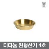 12. 티타늄 원형찬기 4호 × 1개