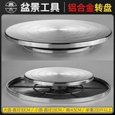 鋁合金, 雙面轉盤 30cm × 1個
