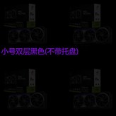 小號雙層黑色不帶托盤 × 1個