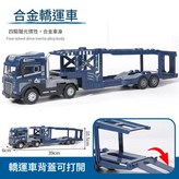 合金聲光車頭 - 轎運車 × 1個