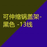 可伸縮鍋蓋架-黑色 -13線 × 1個