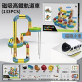 軌道車133PCS 彩盒1600g:1盒 × 1個